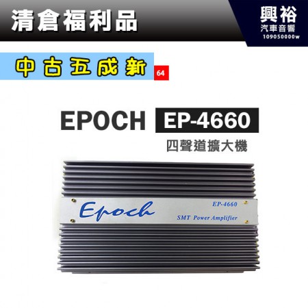 (64)【中古五成新】EPOCH 四聲道擴大機 EP-4660
