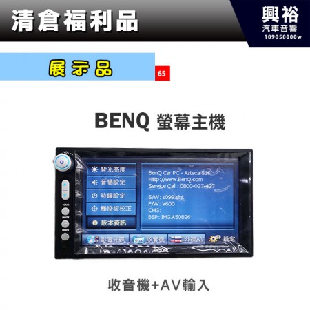 (65)【展示機】BENQ螢幕主機＊僅收音機+AV輸入功能
