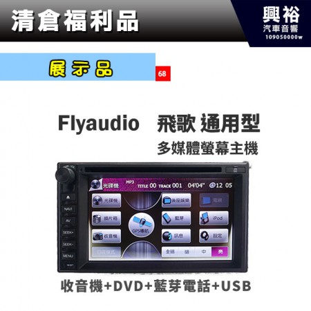 (68)【展示品】FlyAudio飛歌通用型多媒體螢幕主機＊收音機+藍芽電話+DVD+USB＊公司現貨