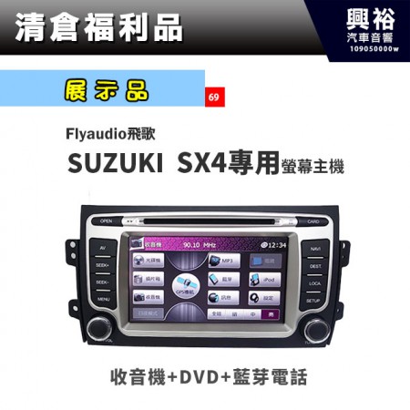 (69)【展示品】FlyAudio飛歌2007~13年SUZUKI SX4專用螢幕主機＊藍芽電話+收音機+DVD＊