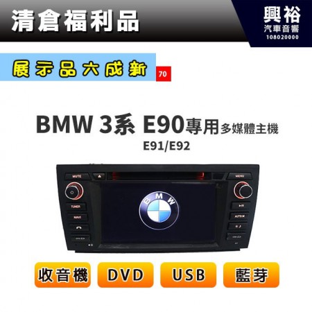 (70)【展示品六成新】2006~2012年BMW E90 E91 E92 E93 專用多媒體螢幕主機＊收音機+DVD+USB+藍芽＊