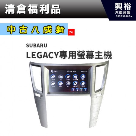 (74)【中古八成新】2009~13年SUBARU Legacy專用螢幕主機＊收音機