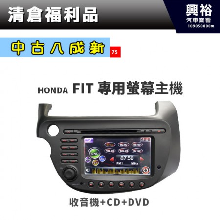 (75)【中古八成新】2009~14年HONDA FIT專用螢幕主機＊收音機+CD/DVD