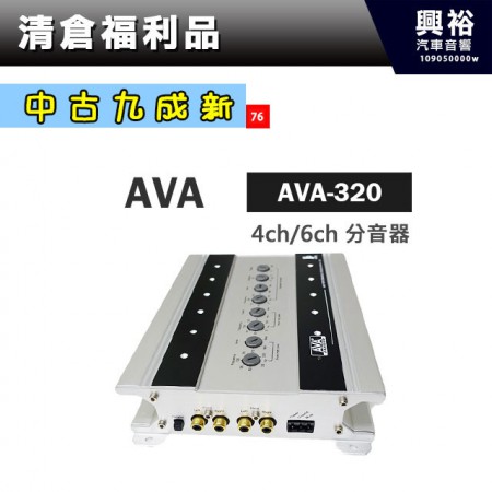 (76)【中古九成新】AVA 4ch/6ch 分音器 AVA-320