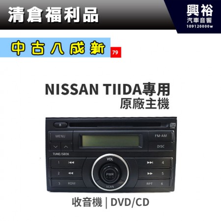 (79)【中午八成新】NISSAN TIIDA原廠主機＊收音機+DVD/CD光碟