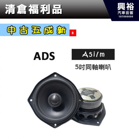 (8)【中古五成新】ADS 5吋同軸喇叭A5i/m＊