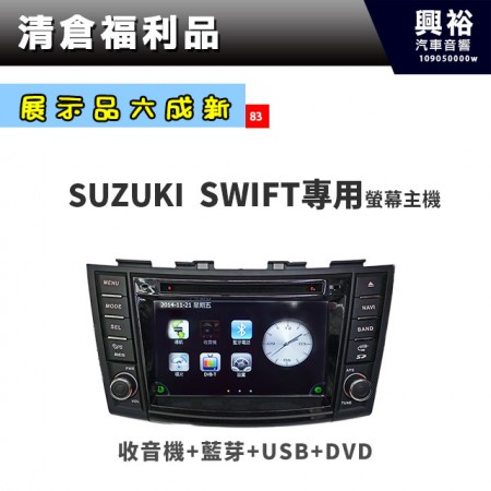 (83)【展示品六成新】2013年~16年SUZUKI SWIFT專用螢幕主機＊收音機+藍芽+USB+DVD