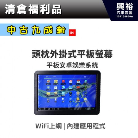 (84)【中古九成新】頭枕外掛式平板螢幕＊安卓影音娛樂系統+應用程式+WiFi上網