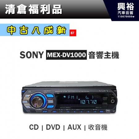 (87)【中古八成新】SONY前置單片CD/DVD/AUX 汽車音響CD主機MEX-DV1000