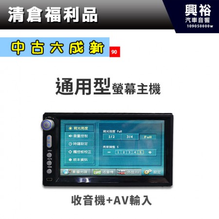 (90)【中古六成新】通用型螢幕主機＊收音機+AV輸入