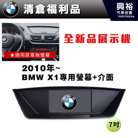 (93)【全新品展示機】2010年~ BMW X1專用7吋螢幕+介面＊收音機+藍芽+導航※適用原車無螢幕