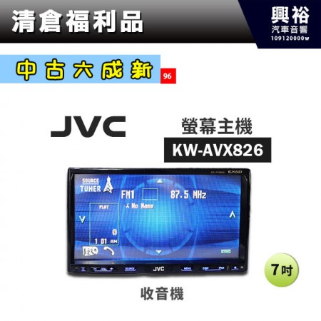(96)【中古六成新】JVC KW-AVX826 7吋螢幕主機＊收音機