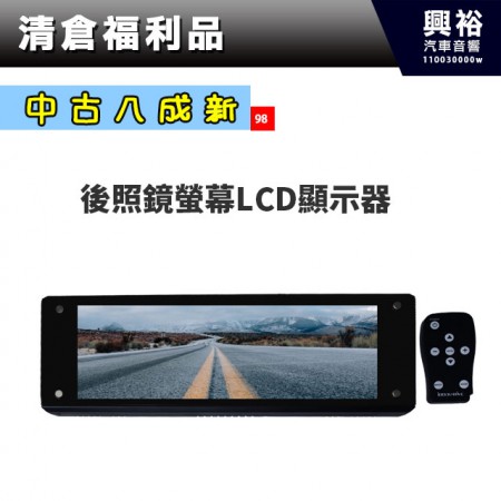 (98)【中古八成新】後照鏡螢幕LCD顯示器