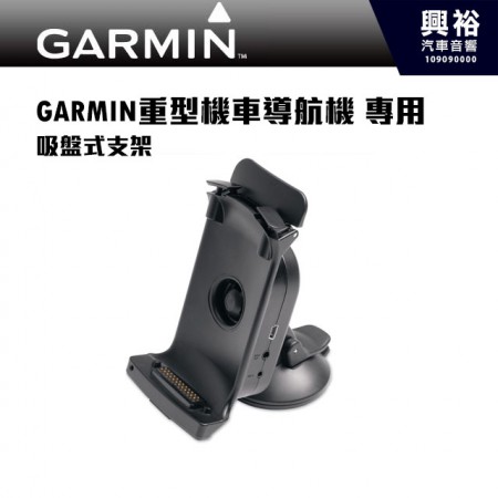 【GARMIN】重型機車導航機專用 吸盤式支架