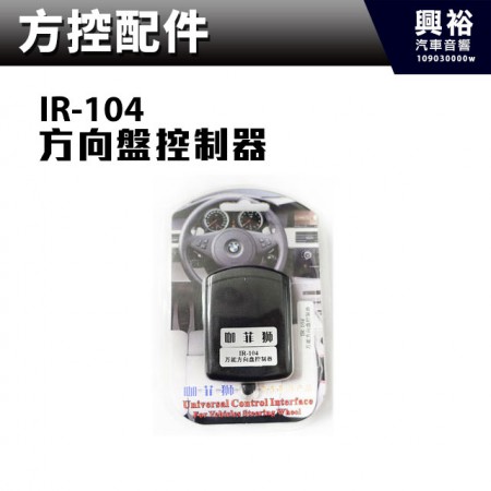 【CarInterFace】通用型 方向盤控制器IR-104 ＊公司貨