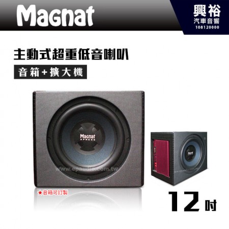 【Magnat】12吋主動式單孔超重低音喇叭400W＊含音箱(可訂製).擴大機