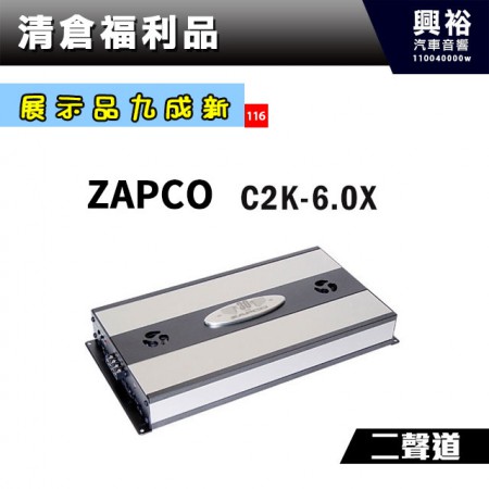 (116)【展示品九成新】ZAPCO C2K-6.0X 2聲道擴大器