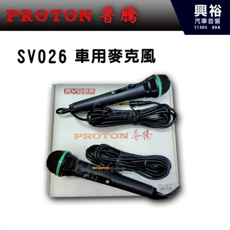 【PROTON 普騰】SV026 車用麥克風｜※公司貨