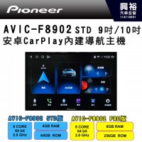 【PIONEER 先鋒】AVIC-F8902 STD版 9吋/10吋 安卓CarPlay內建導航主機