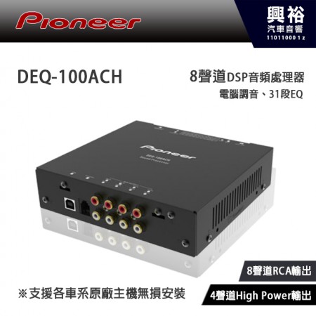 【Pioneer】先鋒DEQ-100ACH 8聲道DSP音頻處理器 支援各車系原廠主機無損安裝 公司貨 父親節特惠價