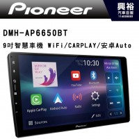 【PIONEER 先鋒】DMH-AP6650BT 9吋智慧車機 WiFi/CARPLAY/安卓Auto