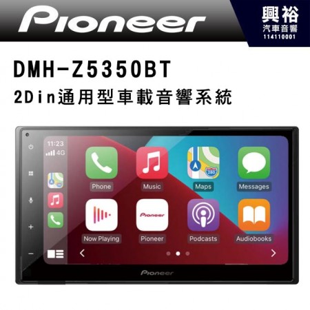 【PIONEER 先鋒】DMH-Z5350BT 2Din通用型車載音響系統