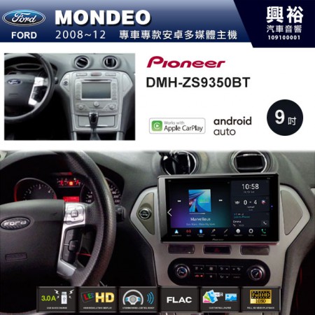 【PIONEER】2008~12年MONDEO專用 先鋒DMH-ZS9350BT 9吋 藍芽觸控螢幕主機 *WiFi+Apple無線CarPlay+Android Auto