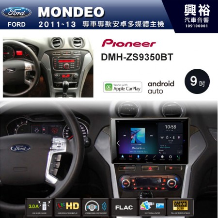 【PIONEER】2011~13年MONDEO專用 先鋒DMH-ZS9350BT 9吋 藍芽觸控螢幕主機 *WiFi+Apple無線CarPlay+Android Auto