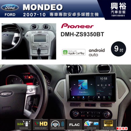 【PIONEER】2007~10年MONDEO專用 先鋒DMH-ZS9350BT 9吋 藍芽觸控螢幕主機 *WiFi+Apple無線CarPlay+Android Auto