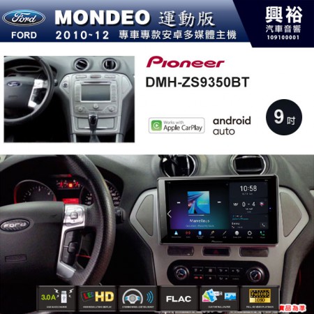 【PIONEER】2010~12年MONDEO 運動版專用 先鋒DMH-ZS9350BT 9吋 藍芽觸控螢幕主機 *WiFi+Apple無線CarPlay+Android Auto
