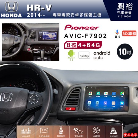 【PIONEER】2014年~HONDA本田HR-V專用 先鋒AVIC-F7902 10吋 安卓螢幕主機*8核心4+64+CarPlay+Android Auto內建導航