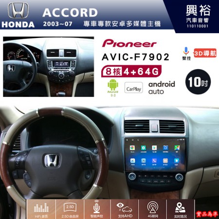 【PIONEER】2003~07年~HONDA本田ACCORD專用 先鋒AVIC-F7902 10吋安卓螢幕主機*8核心4+64+CarPlay+Android Auto內建導航 框另購