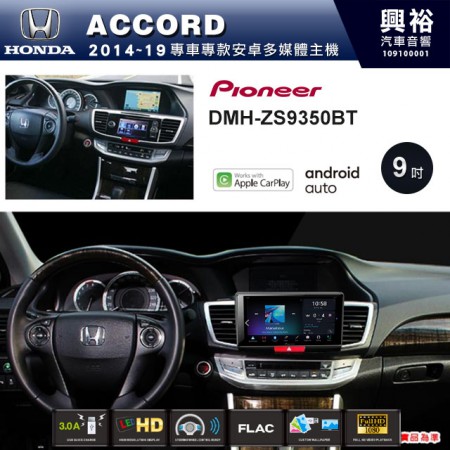 【PIONEER】2014~19年ACCORD專用 先鋒DMH-ZS9350BT 9吋 藍芽觸控螢幕主機 *WiFi+Apple無線CarPlay+Android Auto