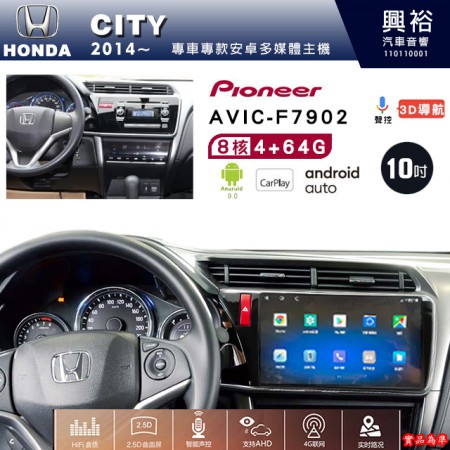 【PIONEER】2014年~HONDA本田CITY專用 先鋒AVIC-F7902 10吋安卓螢幕主機*8核心4+64+CarPlay+Android Auto內建導航