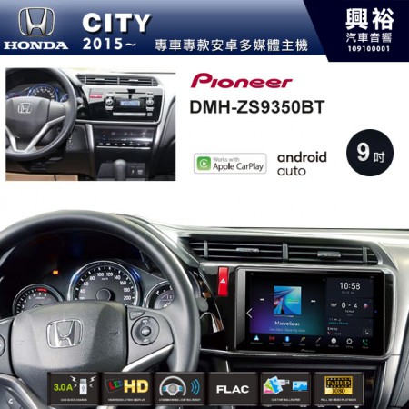 【PIONEER】2015~年CITY專用 先鋒DMH-ZS9350BT 9吋 藍芽觸控螢幕主機 *WiFi+Apple無線CarPlay+Android Auto