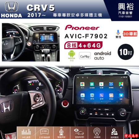 【PIONEER】2017年~HONDA本田CRV5專用 先鋒AVIC-F7902 10吋 安卓螢幕主機*8核心4+64+CarPlay+Android Auto內建導航