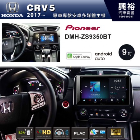 【PIONEER】2017~19年CRV5專用 先鋒DMH-ZS9350BT 9吋 藍芽觸控螢幕主機 *WiFi+Apple無線CarPlay+Android Auto