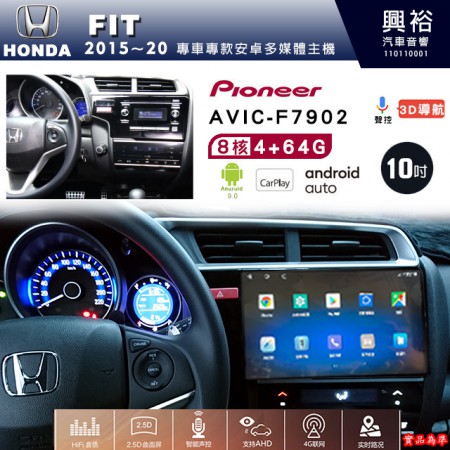【PIONEER】2015~20年 HONDA本田FIT專用 先鋒AVIC-F7902 10吋 安卓螢幕主機*8核心4+64+CarPlay+Android Auto內建導航