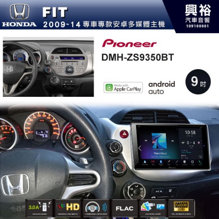 【PIONEER】2009~14年FIT專用 先鋒DMH-ZS9350BT 9吋 藍芽觸控螢幕主機 *WiFi+Apple無線CarPlay+Android Auto
