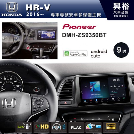 【PIONEER】2016~20年HR-V專用 先鋒DMH-ZS9350BT 9吋 藍芽觸控螢幕主機 *WiFi+Apple無線CarPlay+Android Auto
