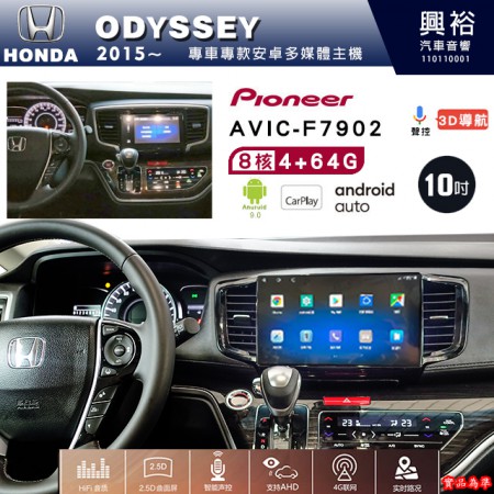 【PIONEER】2015年~HONDA本田ODYSSEY專用 先鋒AVIC-F7902 10吋 安卓螢幕主機*8核心4+64+CarPlay+Android Auto內建導航