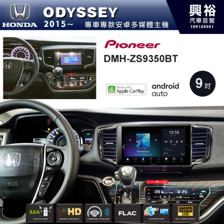【PIONEER】2015~20年ODYSSEY專用 先鋒DMH-ZS9350BT 9吋 藍芽觸控螢幕主機 *WiFi+Apple無線CarPlay+Android Auto