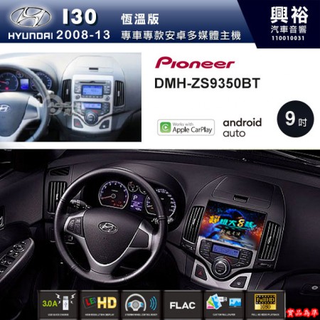 【PIONEER】2008~13年I30專用 先鋒DMH-ZS9350BT 9吋 藍芽觸控螢幕主機 *WiFi+Apple無線CarPlay+Android Auto