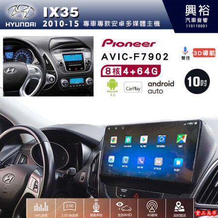 【PIONEER】2010~15年~HYUNDAI現代IX35專用 先鋒AVIC-F7902 10吋安卓螢幕主機*8核心4+64+CarPlay+Android Auto內建導航