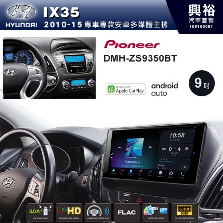 【PIONEER】2010~15年IX35專用 先鋒DMH-ZS9350BT 9吋 藍芽觸控螢幕主機 *WiFi+Apple無線CarPlay+Android Auto