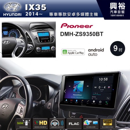 【PIONEER】2014~20年IX35專用 先鋒DMH-ZS9350BT 9吋 藍芽觸控螢幕主機 *WiFi+Apple無線CarPlay+Android Auto