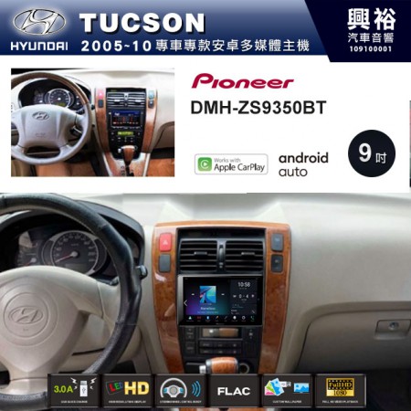 【PIONEER】2005~10年 HYUNDAI TUCSON專用 先鋒DMH-ZS9350BT 9吋 藍芽觸控螢幕主機 *WiFi+Apple無線CarPlay+Android Auto