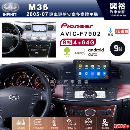【PIONEER】2005~07年INFINITI M35專用 先鋒AVIC-F7902 9吋 安卓螢幕主機*8核心4+64+CarPlay+Android Auto內建導航 框另購