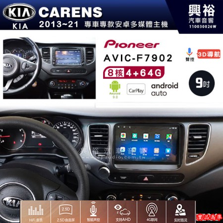 【PIONEER】2013~21年 KIA起亞 CARENS 專用 先鋒AVIC-F7902 9吋 安卓螢幕主機 *8核心4+64G+CarPlay+Android Auto內建導航