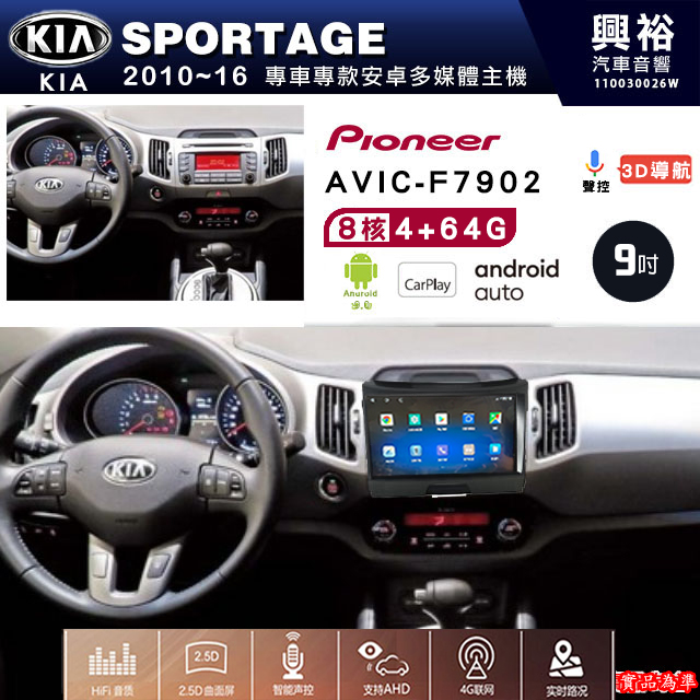 【PIONEER】2010~16年 KIA起亞 SPORTAGE 專用 先鋒AVIC-F7902 9吋 安卓螢幕主機 *8核心4+64G+CarPlay+Android Auto內建導航